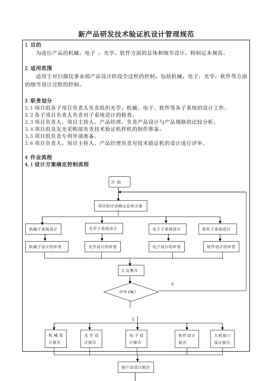 【管理精品】新产品研发技术验证机设计管理规范_第1页