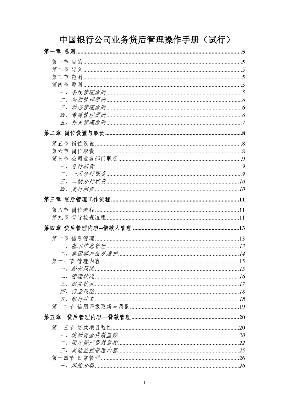 银行公司业务贷后管理操作手册_第1页