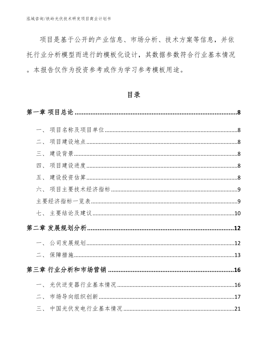 铁岭光伏技术研发项目商业计划书（模板）_第3页