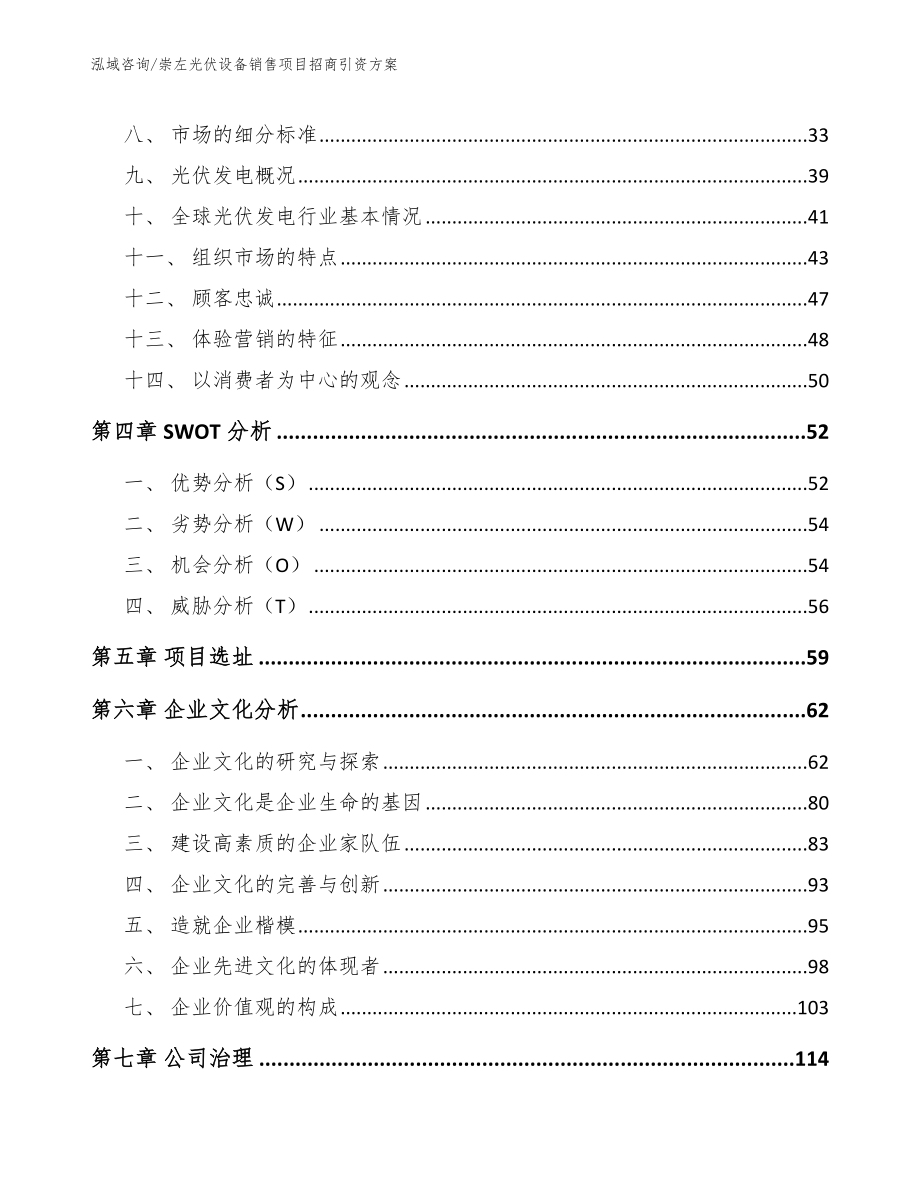 崇左光伏设备销售项目招商引资方案_第3页