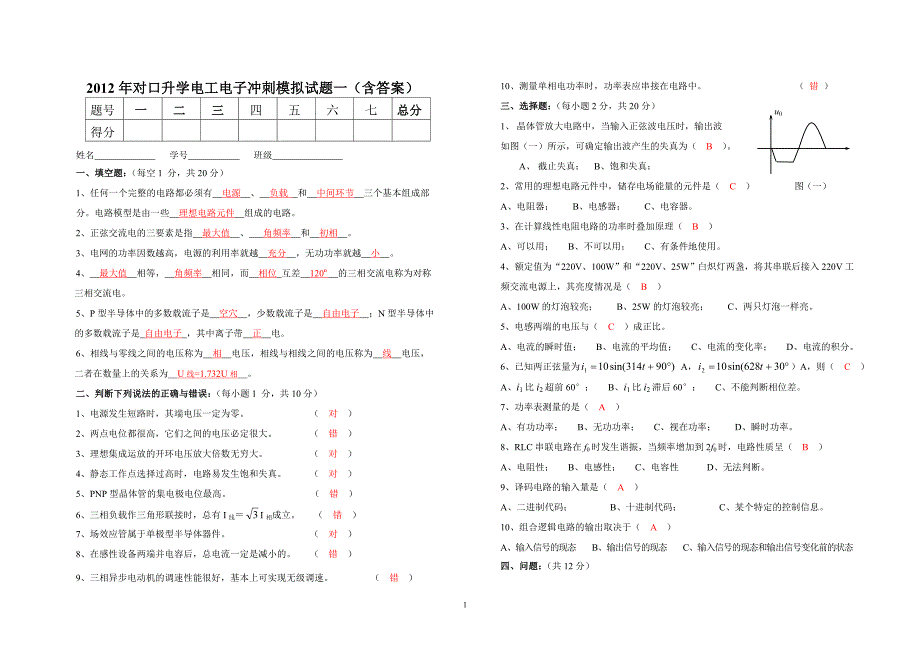 对口升学电工电子冲刺模拟试题一含答案_第1页