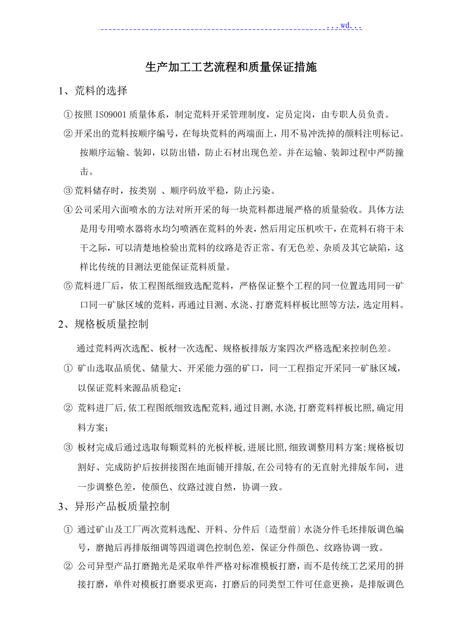 石材工艺设计及质量保证措施_第1页