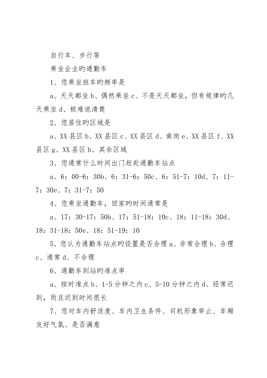 班车满意度调查表_第3页