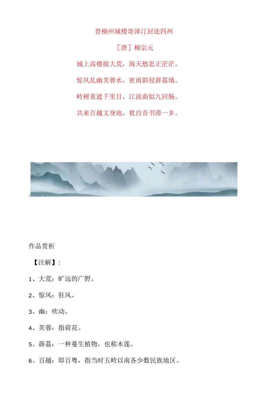 柳宗元《登柳州城楼寄漳汀封连四州》原文及赏析.docx_第1页
