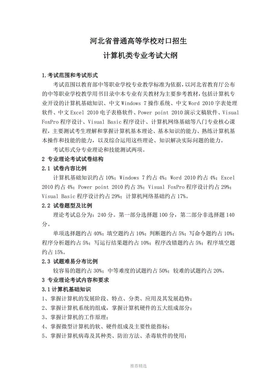 河北省对口升学计算机类专业考试大纲Word版_第1页