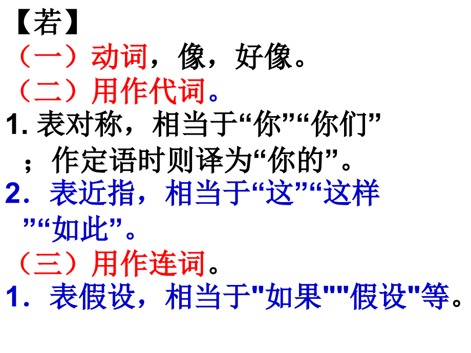 文言虚词若所的意义和用法_第1页