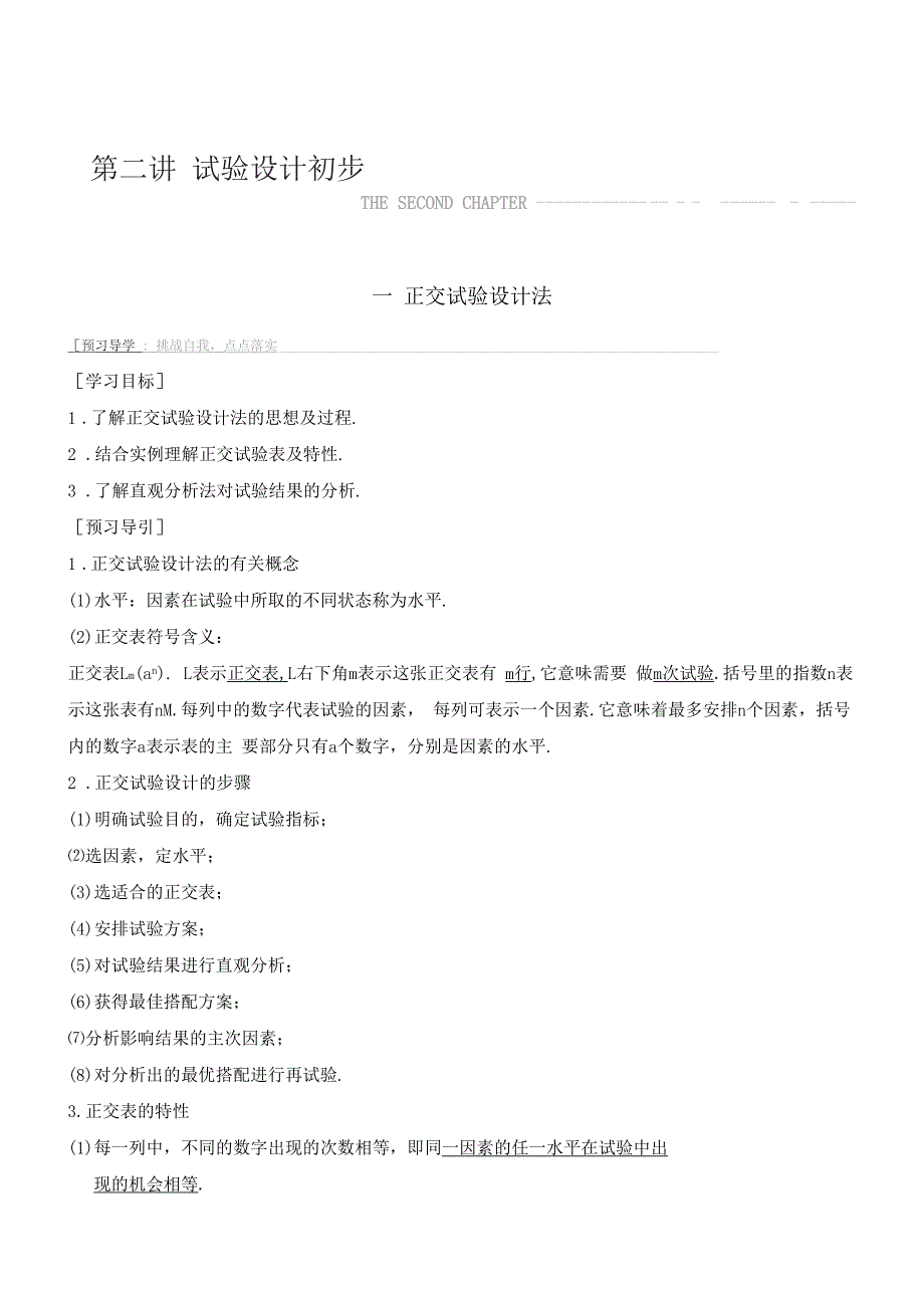 2017-2018学年课堂讲义高二人教A版数学选修7学案试验设计初步一正交试验设计法版含_第1页