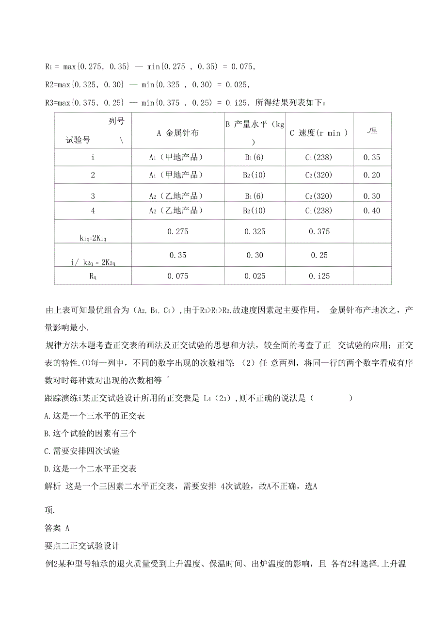 2017-2018学年课堂讲义高二人教A版数学选修7学案试验设计初步一正交试验设计法版含_第3页