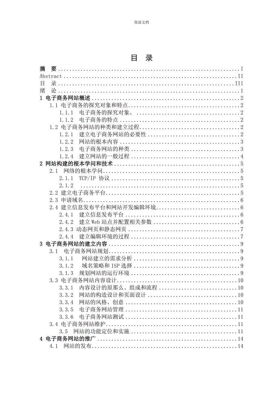 自考电子商务毕业论文_第4页