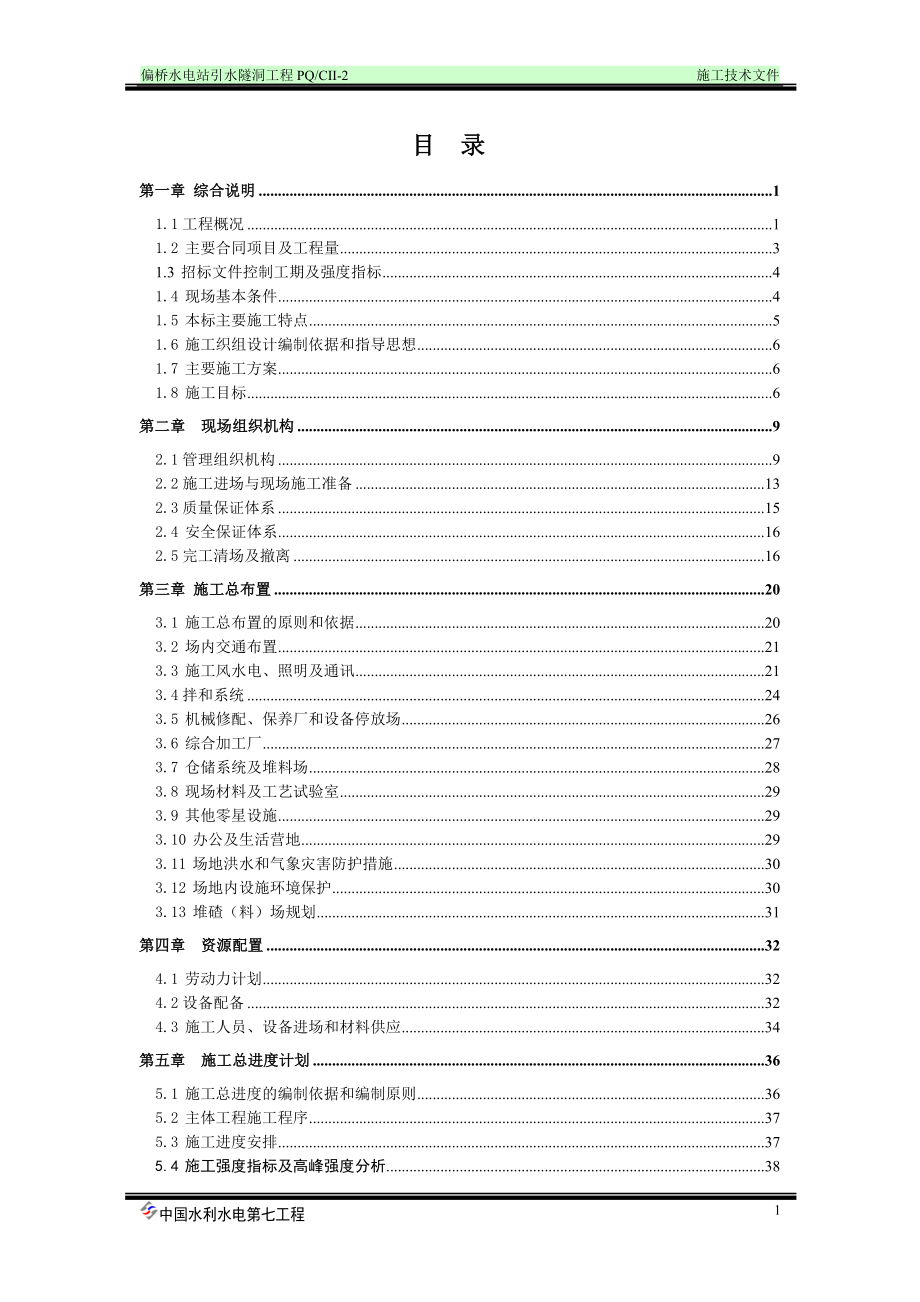 《施工方案》偏桥水电站引水隧洞工程施工组织设计方案（doc）_第1页