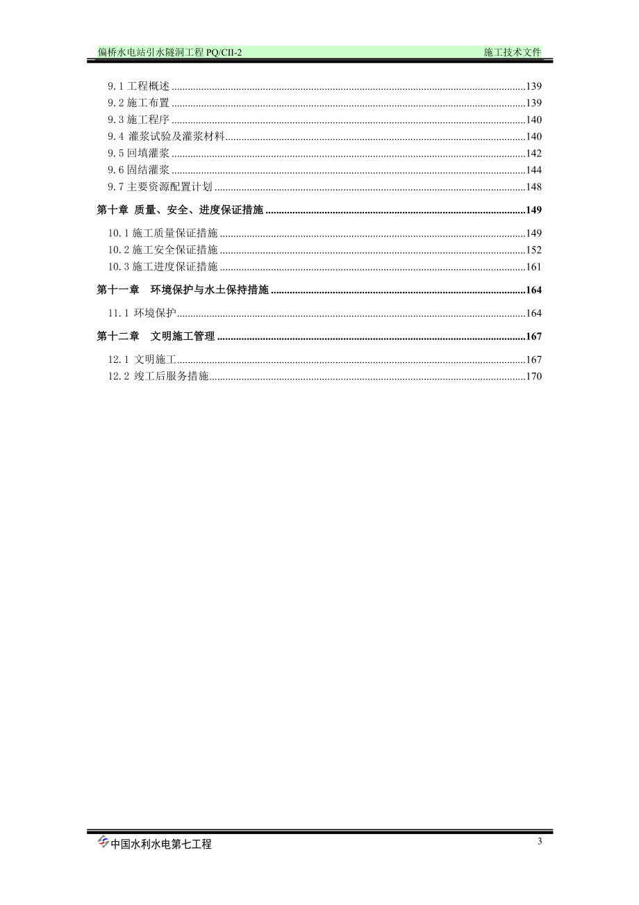 《施工方案》偏桥水电站引水隧洞工程施工组织设计方案（doc）_第3页