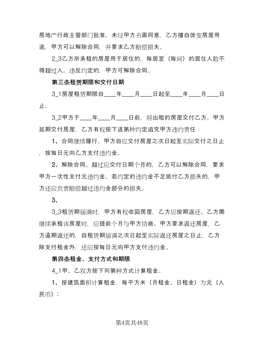 城镇房屋租赁合同（九篇）.doc_第4页