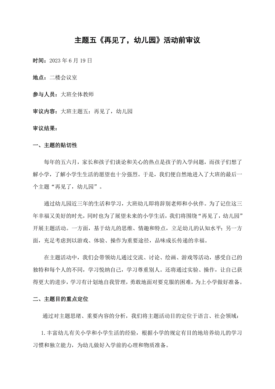 再见了幼儿园课程前审议.docx_第1页