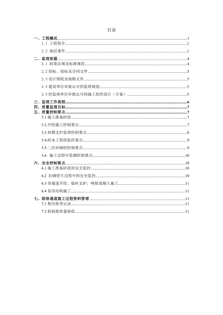 联络通道监理实施细则_第2页