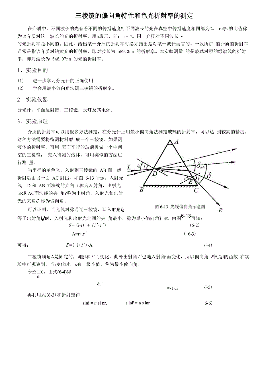三棱镜的偏角特性和折射率的测定_第1页