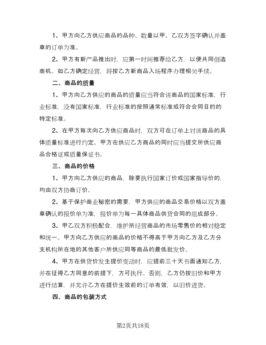 商品购销合同模板（三篇）.doc_第2页