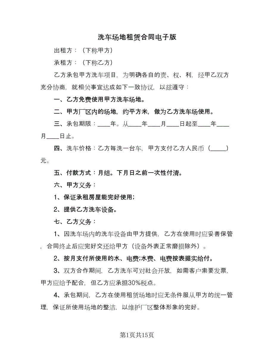 洗车场地租赁合同电子版（7篇）_第1页