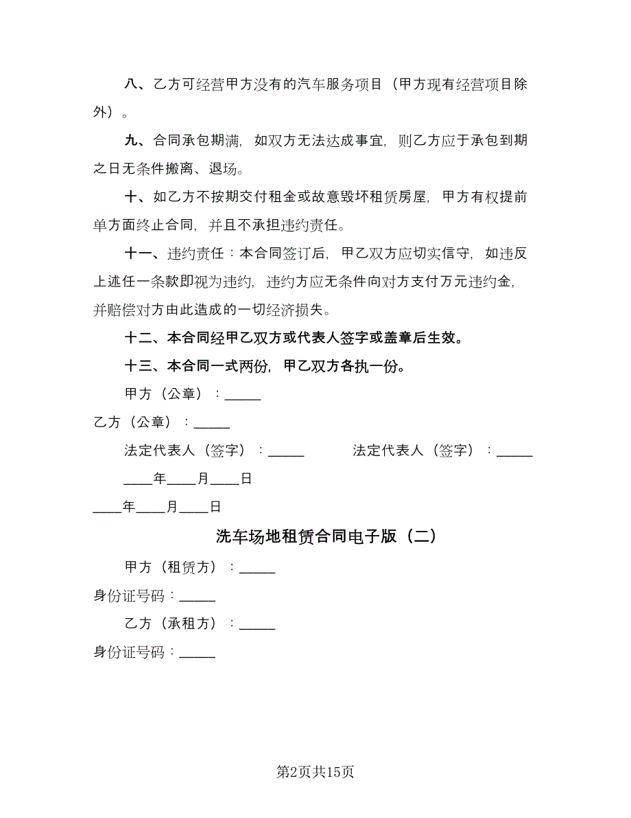 洗车场地租赁合同电子版（7篇）_第2页