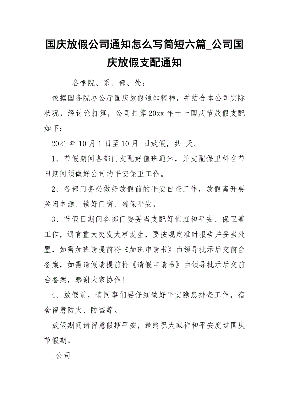 国庆放假公司通知怎么写简短六篇_公司国庆放假支配通知_第1页