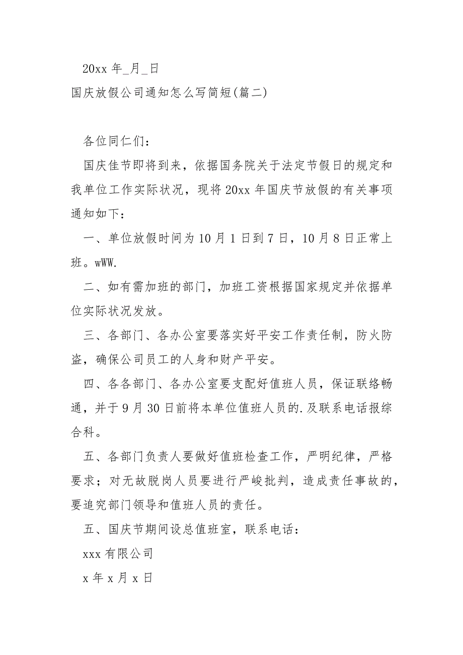 国庆放假公司通知怎么写简短六篇_公司国庆放假支配通知_第2页