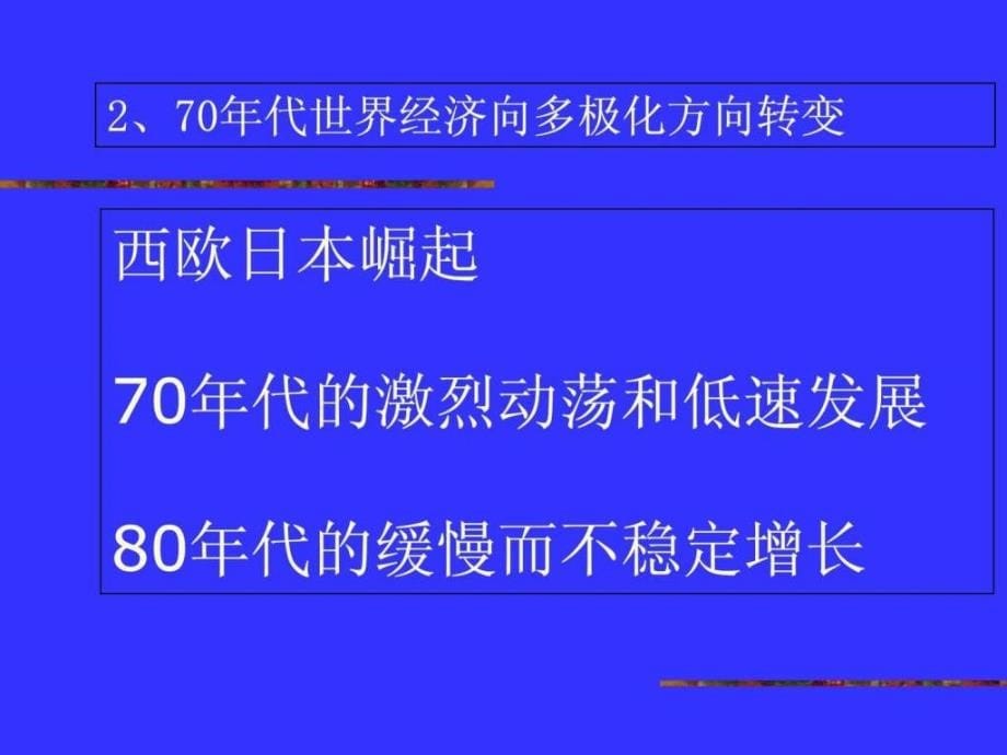 当代世界经济政治课件优秀_第5页