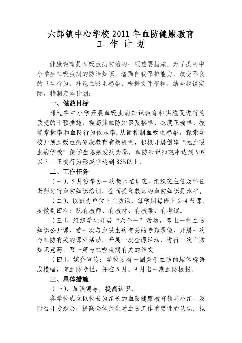 六郎小学血防健康教育计划_第1页