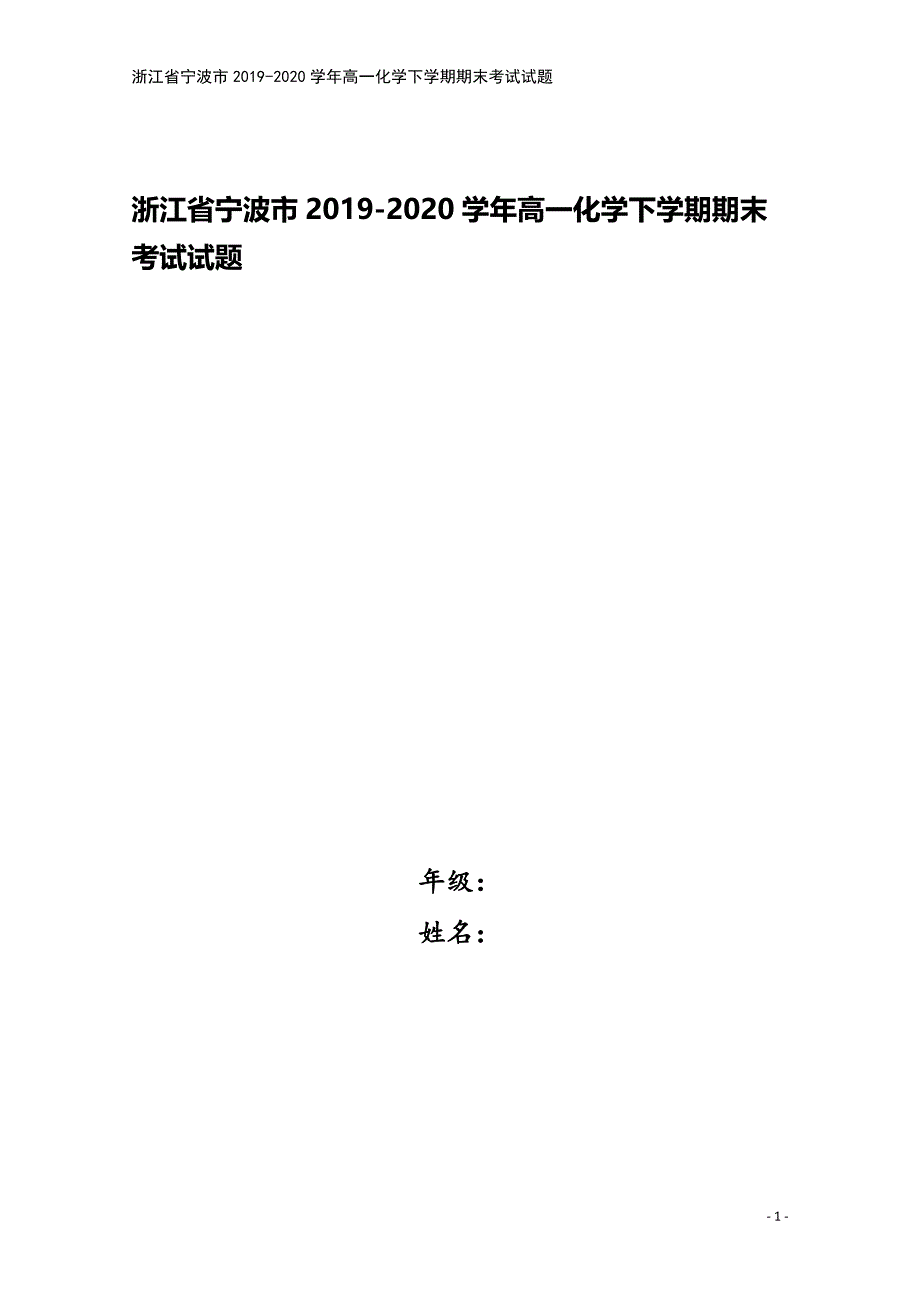 浙江省宁波市2019-2020学年高一化学下学期期末考试试题.doc_第1页