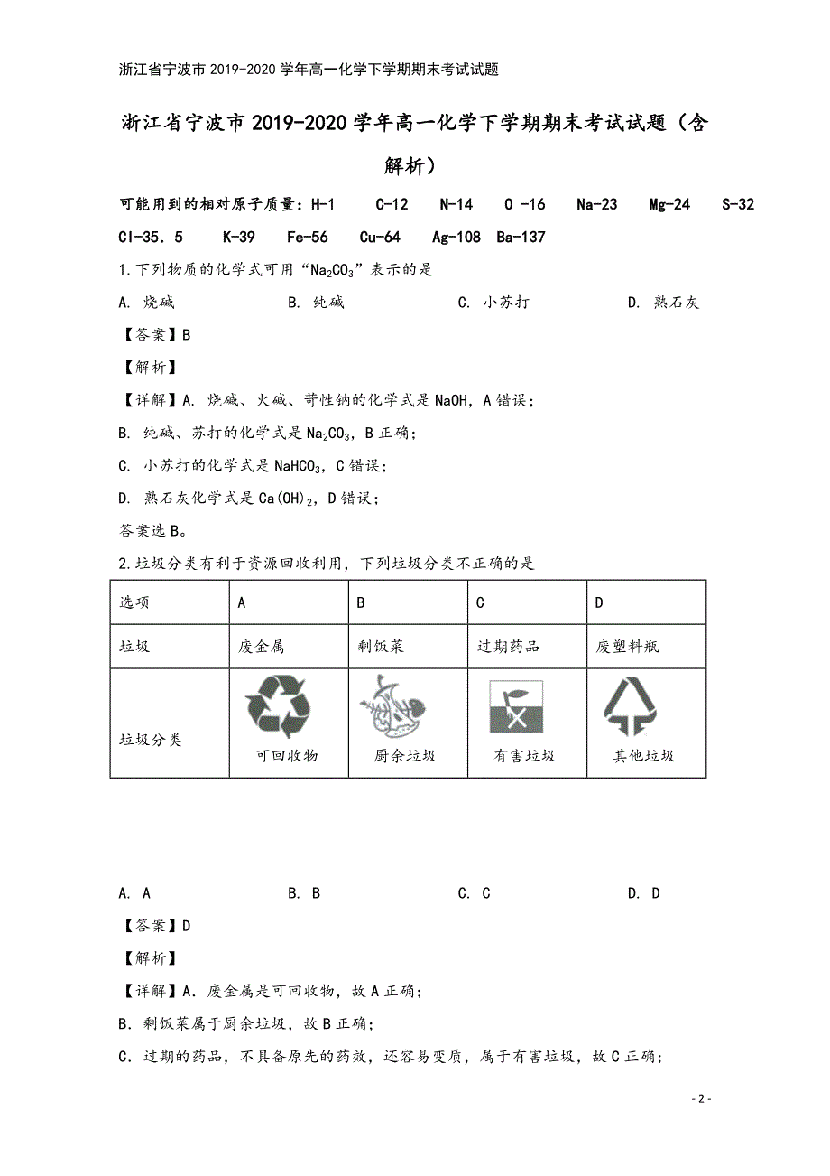 浙江省宁波市2019-2020学年高一化学下学期期末考试试题.doc_第2页