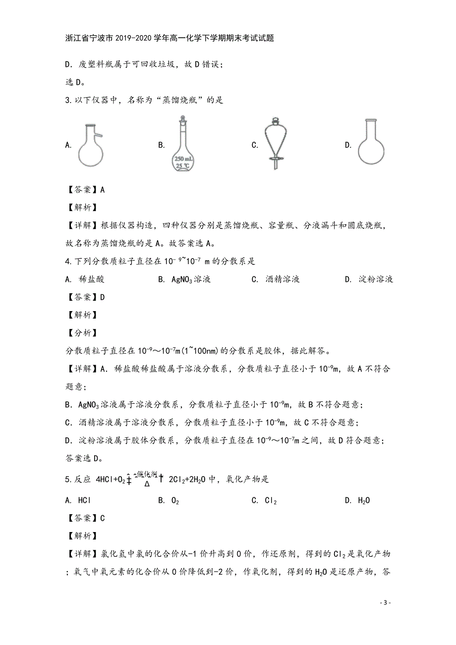 浙江省宁波市2019-2020学年高一化学下学期期末考试试题.doc_第3页