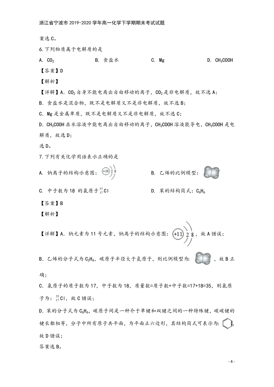 浙江省宁波市2019-2020学年高一化学下学期期末考试试题.doc_第4页