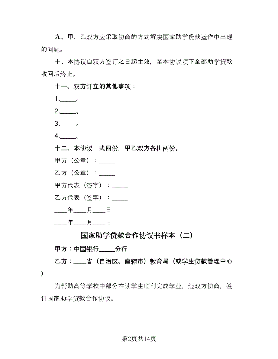 国家助学贷款合作协议书样本（四篇）.doc_第2页