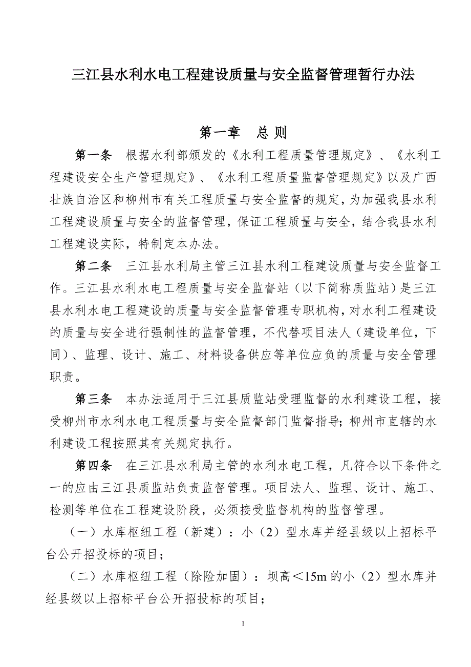 三江水利水电工程建设质量与安全监督管理暂行办法.doc_第1页