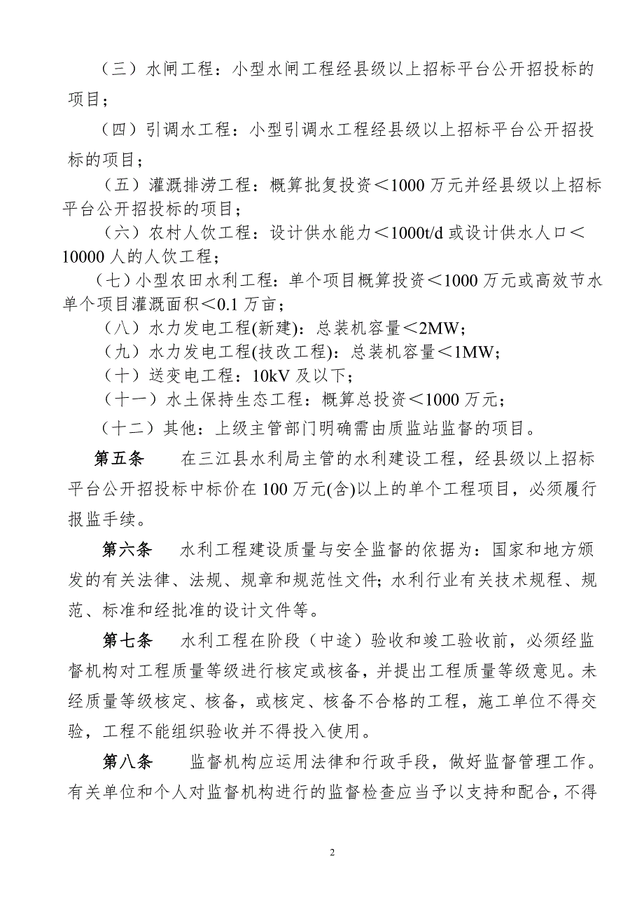 三江水利水电工程建设质量与安全监督管理暂行办法.doc_第2页