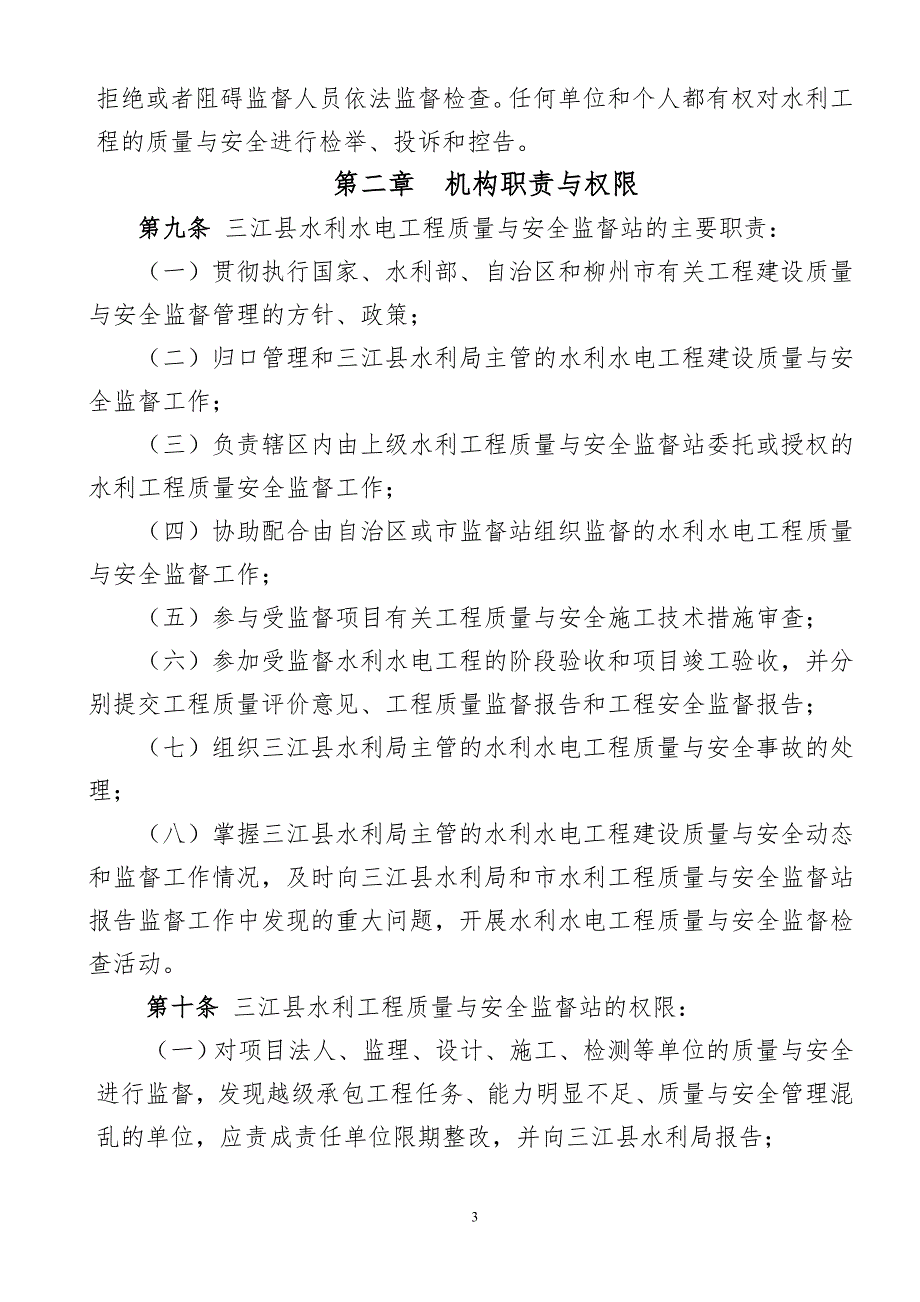 三江水利水电工程建设质量与安全监督管理暂行办法.doc_第3页