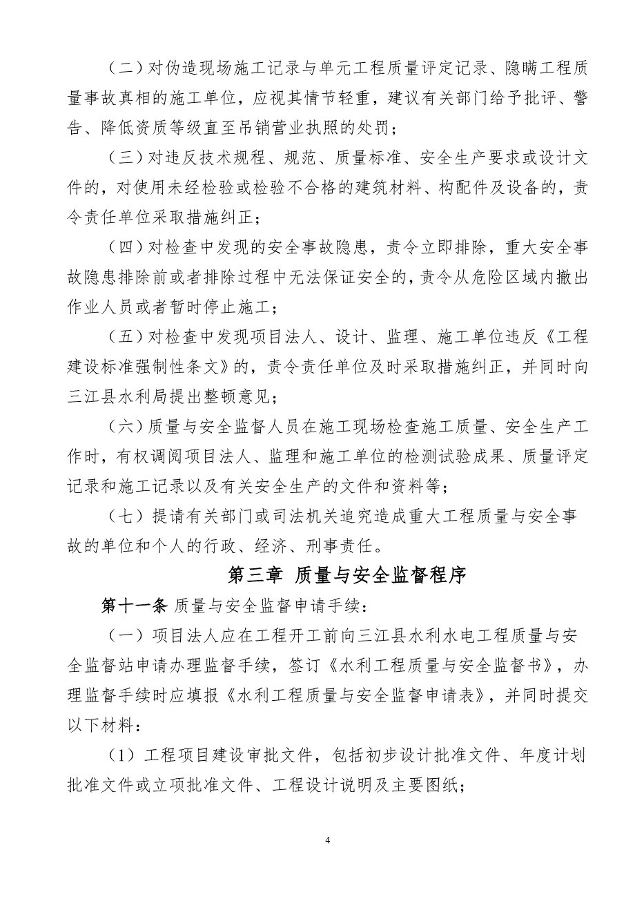 三江水利水电工程建设质量与安全监督管理暂行办法.doc_第4页