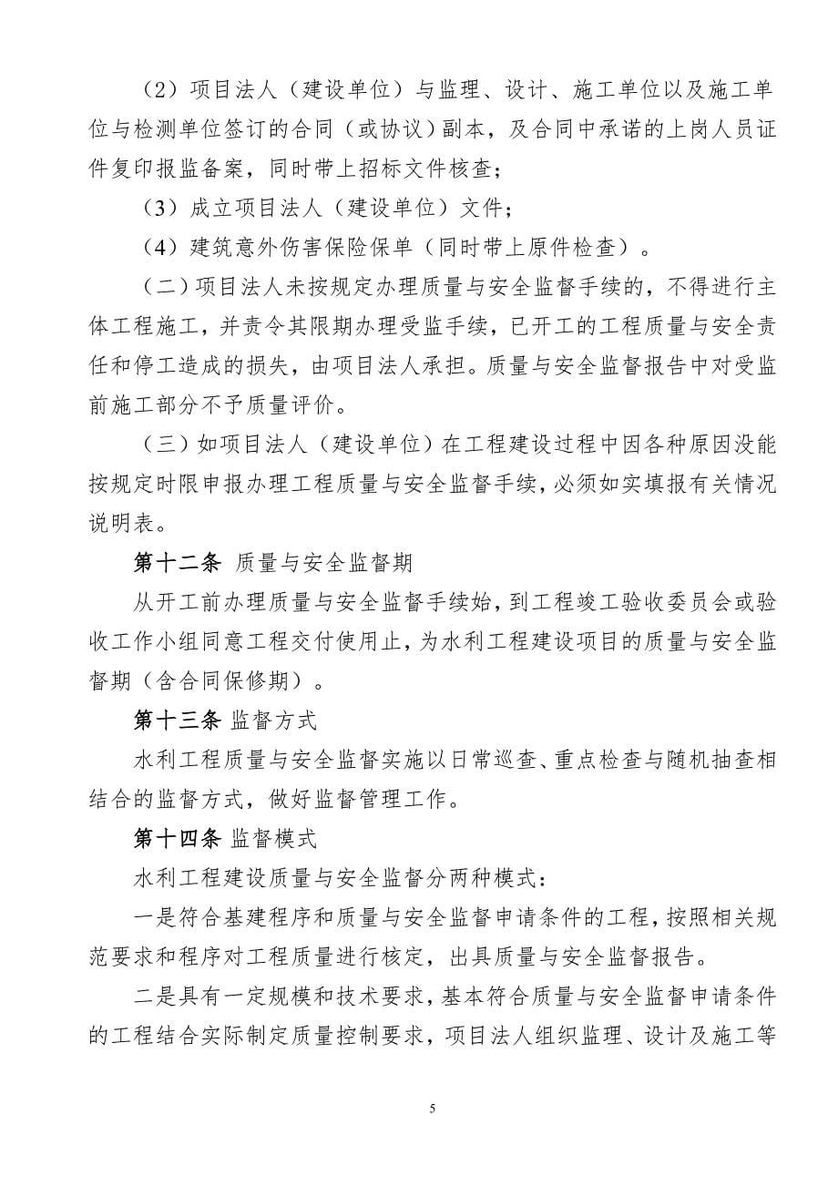 三江水利水电工程建设质量与安全监督管理暂行办法.doc_第5页