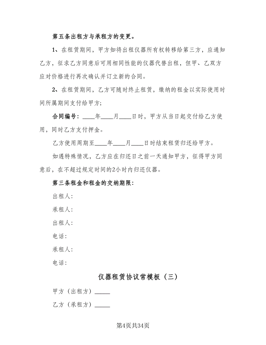 仪器租赁协议常模板（十篇）.doc_第4页