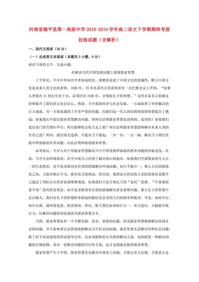 河南省镇平县20182019学年高二语文下学期期终考前拉练试题含解析
