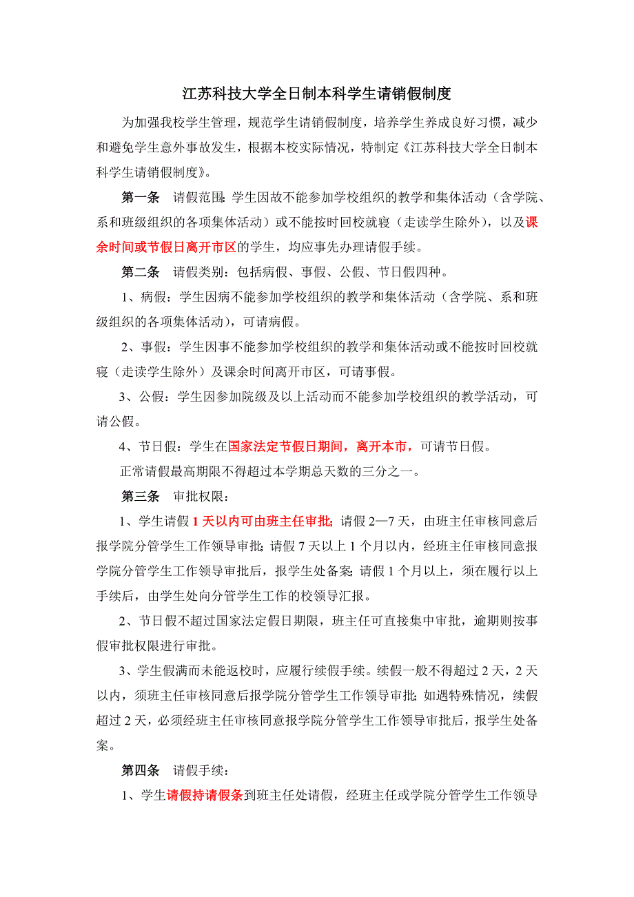 江苏科技大学全日制本科学生请销假制度.doc_第1页