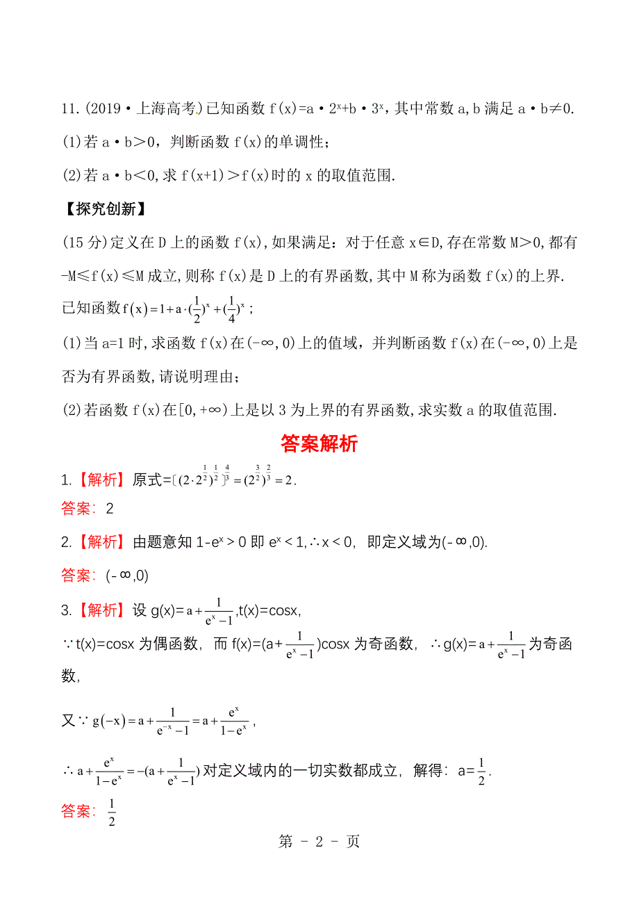 2023年版高中全程复习方略课时提能训练指数指数函数苏教版数学理.doc_第2页