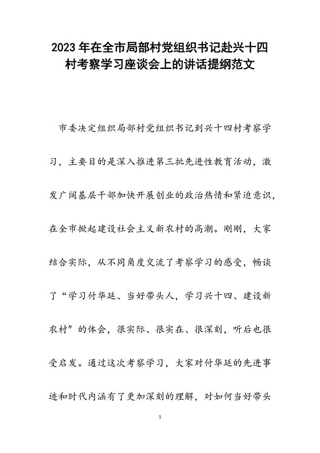 2023年在全市部分村党组织书记赴兴十四村考察学习座谈会上的讲话提纲.docx