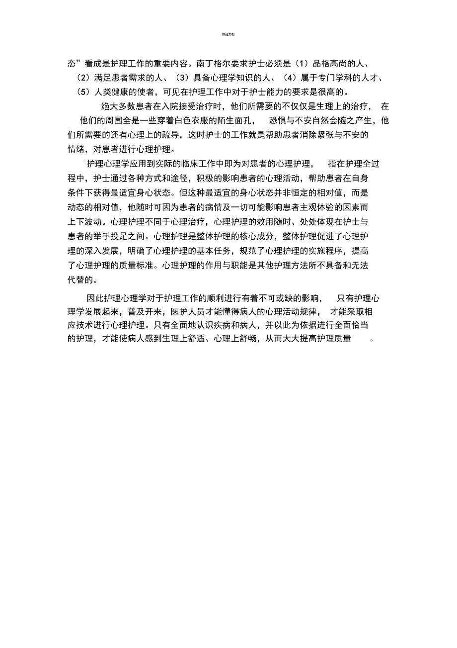 护理心理学在实际中的应用_第2页