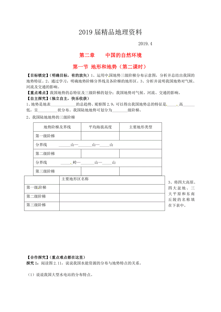 山东省平邑曾子学校八年级地理上册 第二章 第一节 地形和地势第2课时学案新版新人教版_第1页