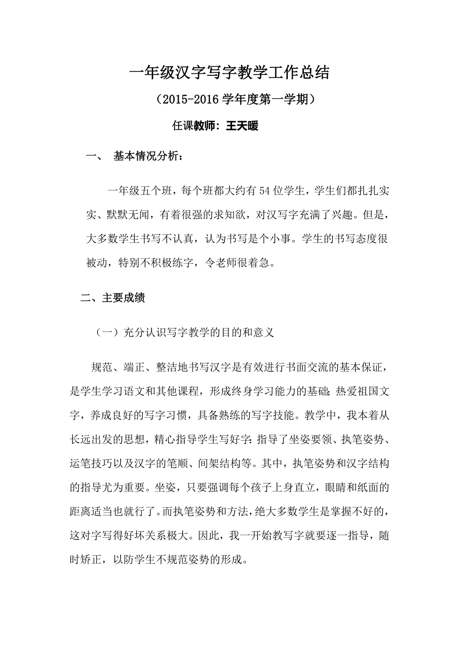 (完整word版)一年级汉字写字教学工作总结.doc_第1页