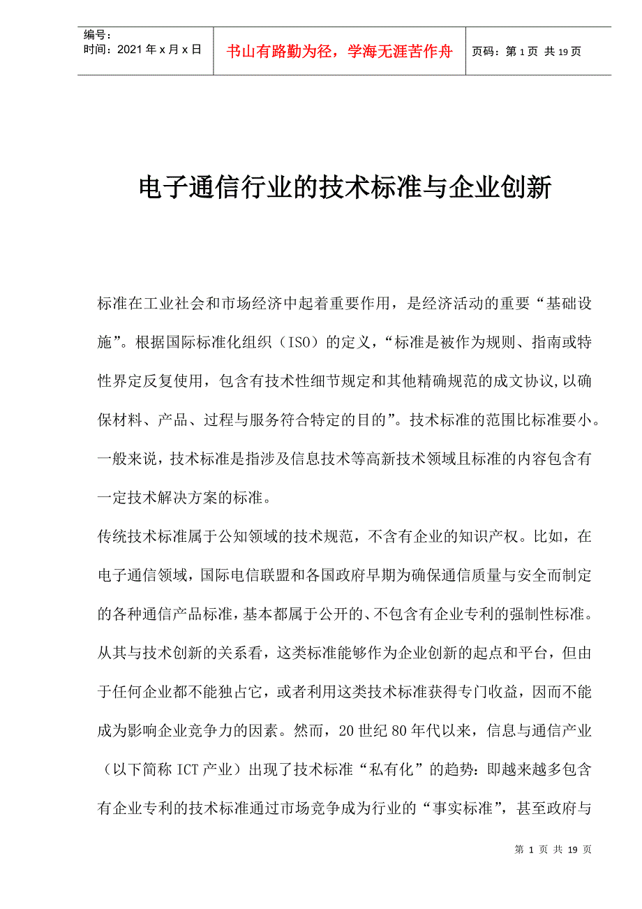 电子通信行业的技术标准与企业创新_第1页