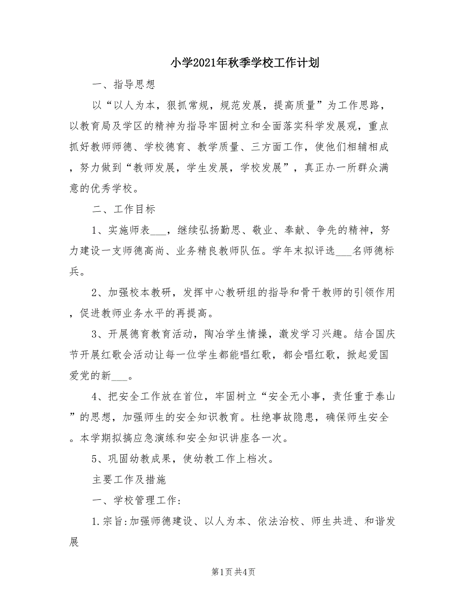 小学2021年秋季学校工作计划_第1页