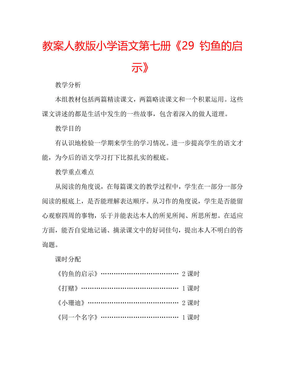 教案人教版小学语文第七册《29 钓鱼的启示》 .doc_第1页