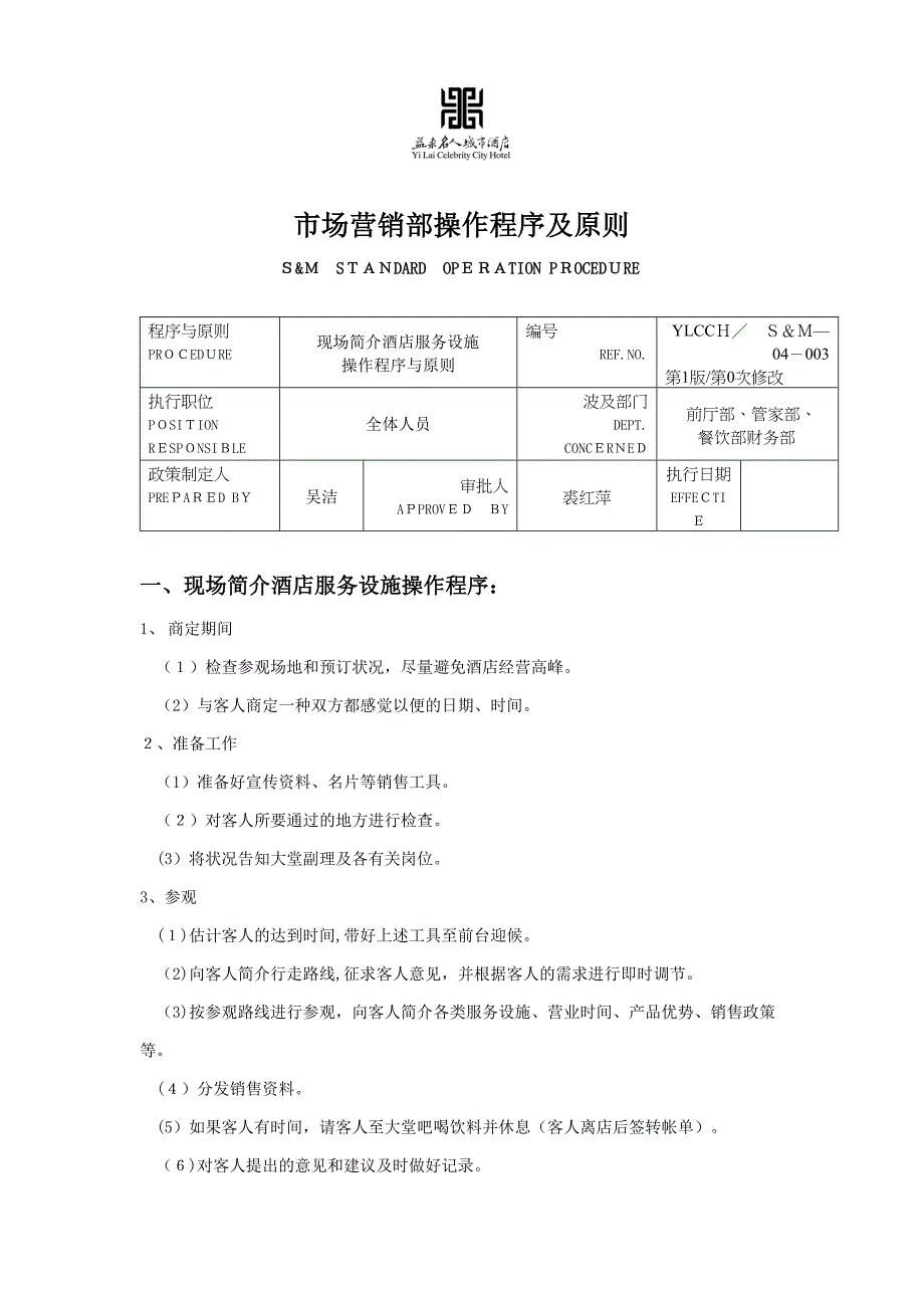 市场营销部操作程序及标准_第1页