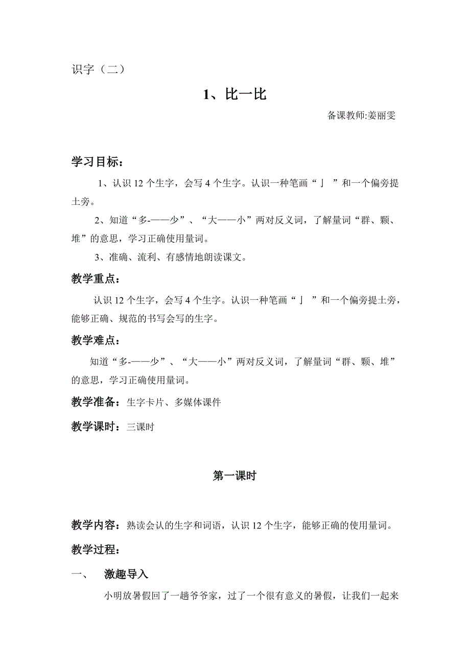 人教版一年级上学期《比一比》教学设计_第1页