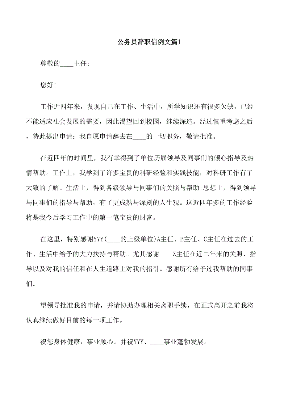 公务员辞职信例文_第1页